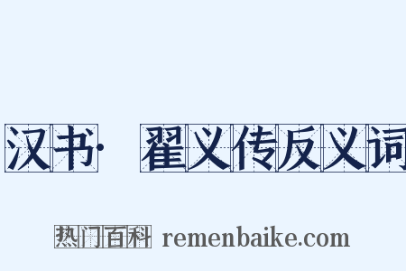 汉书·翟义传反义词是什么意思的图片